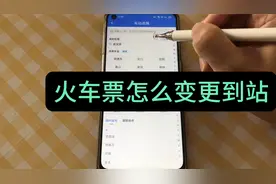 买了火车票以后，怎么变更到站？教您具体操作，可以更换目的地视频封面