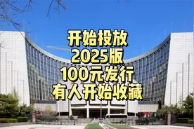 开始投放！澳门2025版50元和100元发行，已经有人收藏视频封面