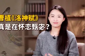 曹植的《洛神赋》，是写给嫂子甄宓的情书？其中有误会吗？