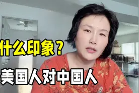 美国人眼里的中国人什么样？关心中国的发展吗？骄傲祖国强大了！视频封面