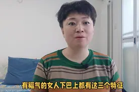 有福气的女人，下巴都有3个特征，一看就是“旺夫旺家”的面相视频封面