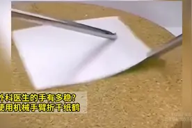 外科医生的手有多稳使用机械手臂折千纸鹤视频封面