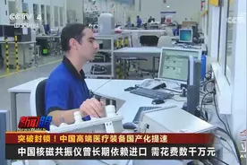 突破封锁！中国高端医疗装备国产化提速视频封面