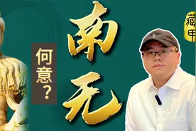 什么是“南无”？“南无观世音菩萨”“南无阿弥陀佛”是什么意思视频封面