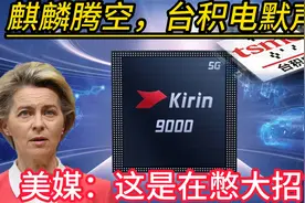 国产麒麟芯片发布，台积电为何保持沉默？美媒的点评引发无限遐想视频封面
