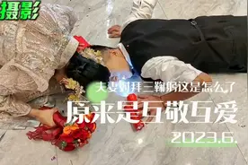结婚典礼夫妻对拜三鞠躬，这是怎么了，彰显互敬互爱。视频封面