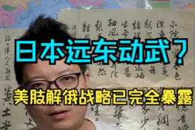 日本近期将冒险夺北方四岛？美元与美军求生式盼望肢解俄罗斯视频封面