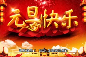 今日科普：中国元旦的由来