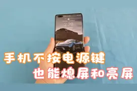 原来手机不按电源键也能熄屏，这都不知手机白买，学到就是赚到视频封面