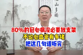 80%的冠心病都没必要放支架，不论心血管有多堵，把这几句话听完视频封面