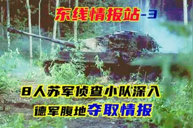 影视：苏军侦查小队冒死传递重要情报，德军反攻计划彻底失败视频封面