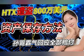 HTX遭盗800万美元资产，孙哥霸气回应全部赔付，个人资产保存方法