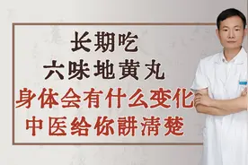 长期吃六味地黄丸，身体会有什么变化，中医给你讲清楚视频封面