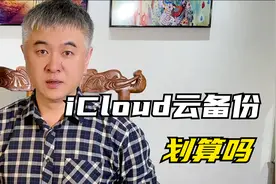 苹果iCloud云备份划算吗？视频封面