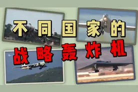不同国家的战略轰炸机，4国最强“空战之神”对比！视频封面