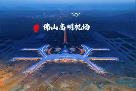广东又一超级工程，广东第三大机场，总投资超500亿的佛山新机场视频封面