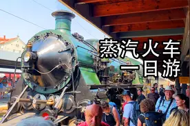 坐100年前的蒸汽火车来个一日游视频封面