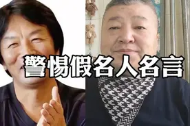 警惕假名人名言，别被虚假宣传蒙蔽双眼！视频封面