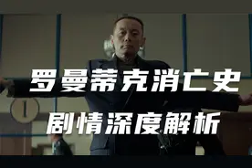 程耳导演的《罗曼蒂克消亡史》究竟讲了一个什么故事？视频封面