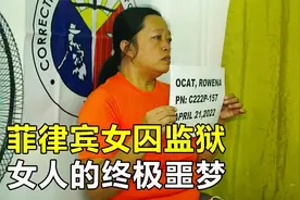 菲律宾女子监狱，98名女囚犯共用3个马桶，厕所半开放毫无隐私视频封面