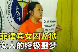 菲律宾女子监狱，98名女囚犯共用3个马桶，厕所半开放毫无隐私