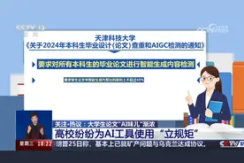 大学生论文“AI味儿”渐浓 高校纷纷为AI工具使用“立规矩”视频封面