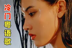 冷门却好听的5首小众粤语歌，首首催泪，唱尽爱而不得的遗憾