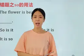 易错题之so的用法，你都知道哪些用法呢？视频封面