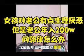 女孩对老公有点生理厌恶，但是老公年入200w，问郭律怎么办