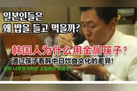 韩国人为什么用金属筷子？通过筷子看韩中日饮食文化的差异
