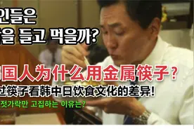 韩国人为什么用金属筷子？通过筷子看韩中日饮食文化的差异视频封面