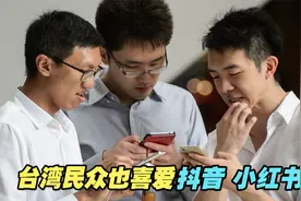 “大陆流行的台湾也会流行”，台湾民众也喜爱抖音、小红书视频封面