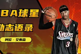 地表最强183！阿伦·艾弗森励志语录视频封面