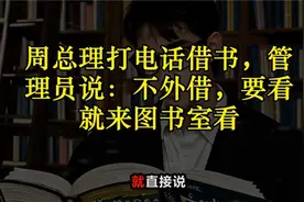 周总理打电话借书，管理员说：不外借，要看就来图书室看