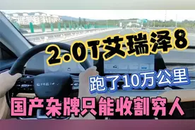 2.0T艾瑞泽8，开跑了10万公里，国产杂牌只能收割穷人