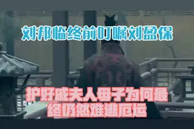 刘邦临终前，叮嘱刘盈保护好戚夫人母子，为何最终仍然难逃厄运？视频封面