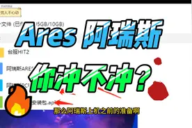 Ares阿瑞斯守护者崛起新手小白下载各种疑难杂症解答，你冲不冲？视频封面