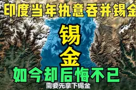 印度当年执意吞并锡金，如今却后悔不已，究竟付出了怎样的代价呢视频封面