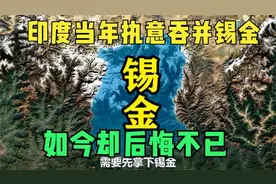 印度当年执意吞并锡金，如今却后悔不已，究竟付出了怎样的代价呢视频封面