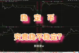 御银股份巨量换手，稳定币究竟稳不稳定？