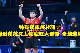 回顾！孙颖莎再战杜凯琹没想到莎莎又上演疯狂大逆转 全场沸腾！视频封面