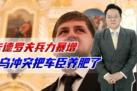 俄乌冲突把车臣养肥了，拥有近10万大军，未来可能再造反吗？视频封面