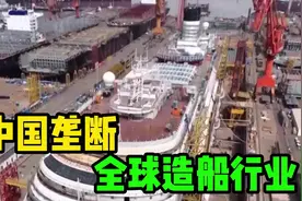 打败韩国成世界第一，中国垄断全球造船行业已成事实视频封面