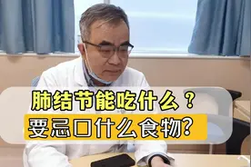 肺结节什么能吃，什么不能吃？这1点是绝对不允许的视频封面
