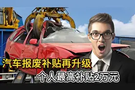 汽车报废补贴再升级，个人最高补贴2万元，这几个细节你得知道视频封面