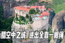 实拍希腊"天空之城"，悬崖顶建房子，进出全靠1根绳视频封面