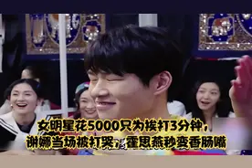 女明星花5000只为挨打3分钟，谢娜当场被打哭，霍思燕秒变香肠嘴