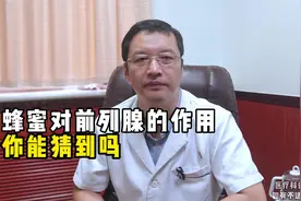 蜂蜜对前列腺的作用，你知道吗？视频封面