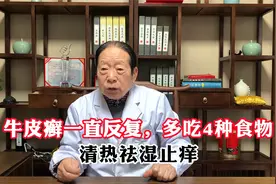 牛皮癣一直反复，多吃4种食物，清热祛湿止痒视频封面