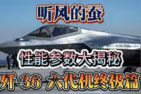 歼-36六代机性能大揭秘：参数全曝光，震撼航空界！视频封面